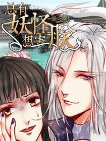 总有妖怪想害朕