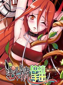 妖精种植手册