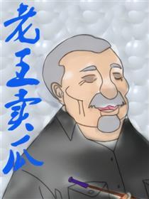 老王卖瓜