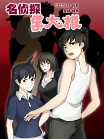名侦探李大根
