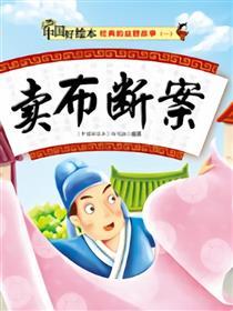 卖布断案