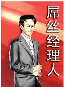 屌丝经理人