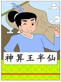 神算王半仙
