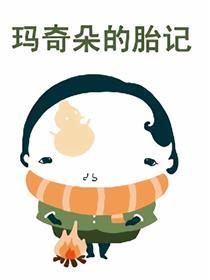 《玛奇朵的胎记》