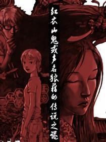 红衣山鬼或声名狼藉的传说之谜