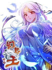 幻界王(幻兽王)