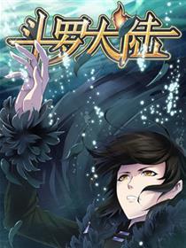 斗罗大陆