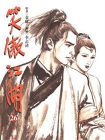 笑傲江湖