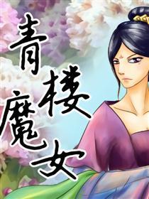 青楼魔女