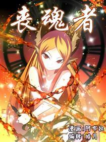丧魂者