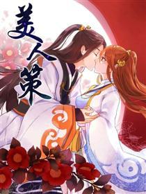 美人策