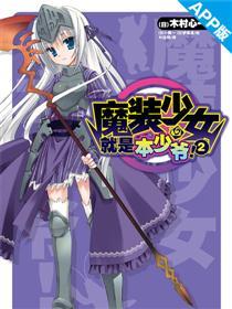 魔装少女就是本少爷!