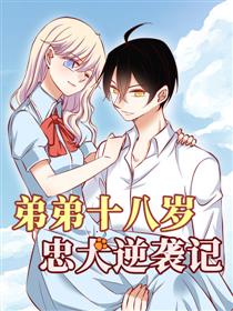 弟弟十八岁:忠犬逆袭记
