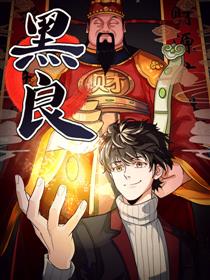 黑良