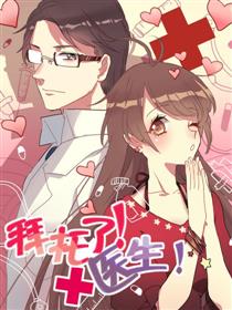 拜托了!医生!