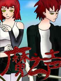 魔之声