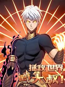 拯救世界吧!大叔