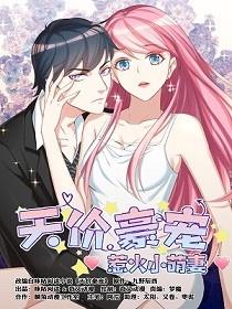 天价豪宠:惹火小萌妻