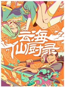 云海仙厨录