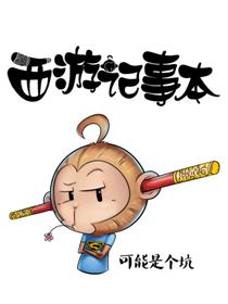 西游记事本