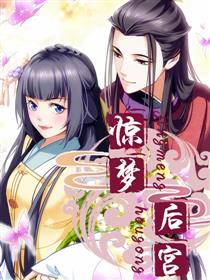 惊梦后宫