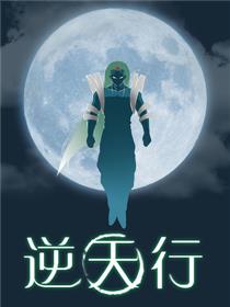 逆天行