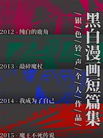 黑白漫画短篇集