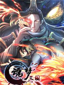 中日条漫大赛:魂梦三国
