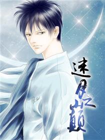 中日条漫大赛:迷月之巅