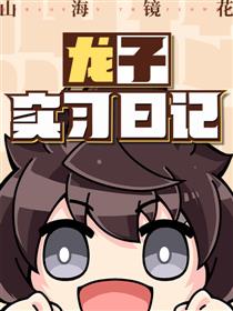 山海镜花:龙子实习日记