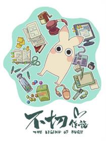 不切传说