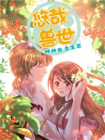 悠哉兽世:种种田,生生崽