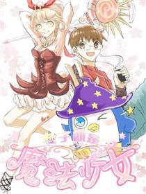 老子就是魔法少女!