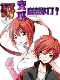 哥变成魔法少女?!