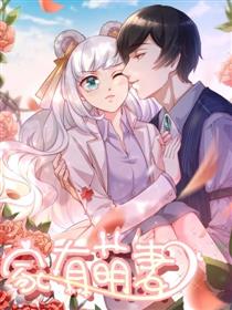家有萌妻