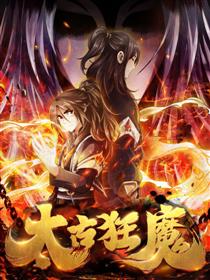 太古狂魔