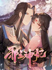 邪王神妃:医手遮天