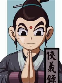 侠义录