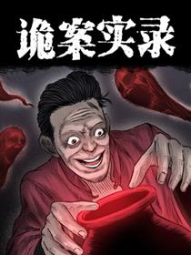 诡案录