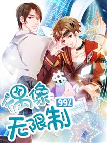 偶像无限制99\%