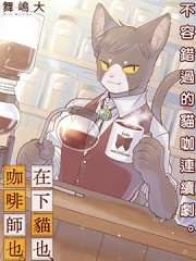 在下猫也,咖啡师也