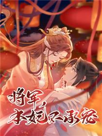 将军,本妃不承宠