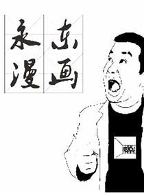永东漫画