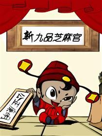 新九品芝麻官