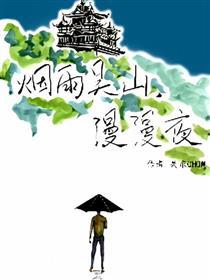 烟雨吴山漫漫夜