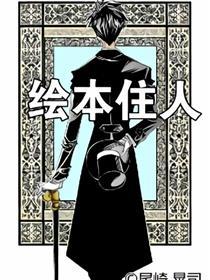 绘本住人