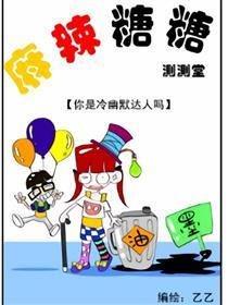 麻辣糖糖之开心测试系列
