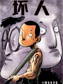 坏人