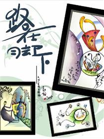 路在脚下