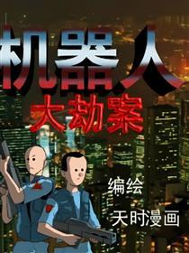 机器人大劫案